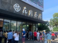 -花园茶楼(兴城西路店)