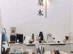 -浆木咖啡馆(湘子庙街店)