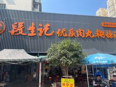 -段生记肉丸糊辣汤(西铁大明宫住宅小区店)