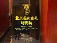 -羲和雅苑•北京烤鸭(瑞吉店)