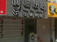 门面-啊噗吐呦现场烘焙(麦凯乐店)