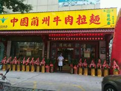 门面-东方宫中国兰州牛肉拉面(厦门旗舰店)