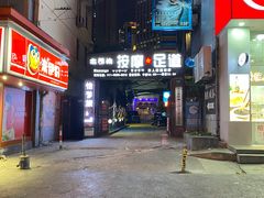 -古都梅按摩足浴(世界广场店)