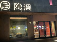 -隐溪茶馆(金虹桥店)