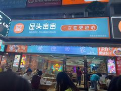 -屋头串串(新街里店)