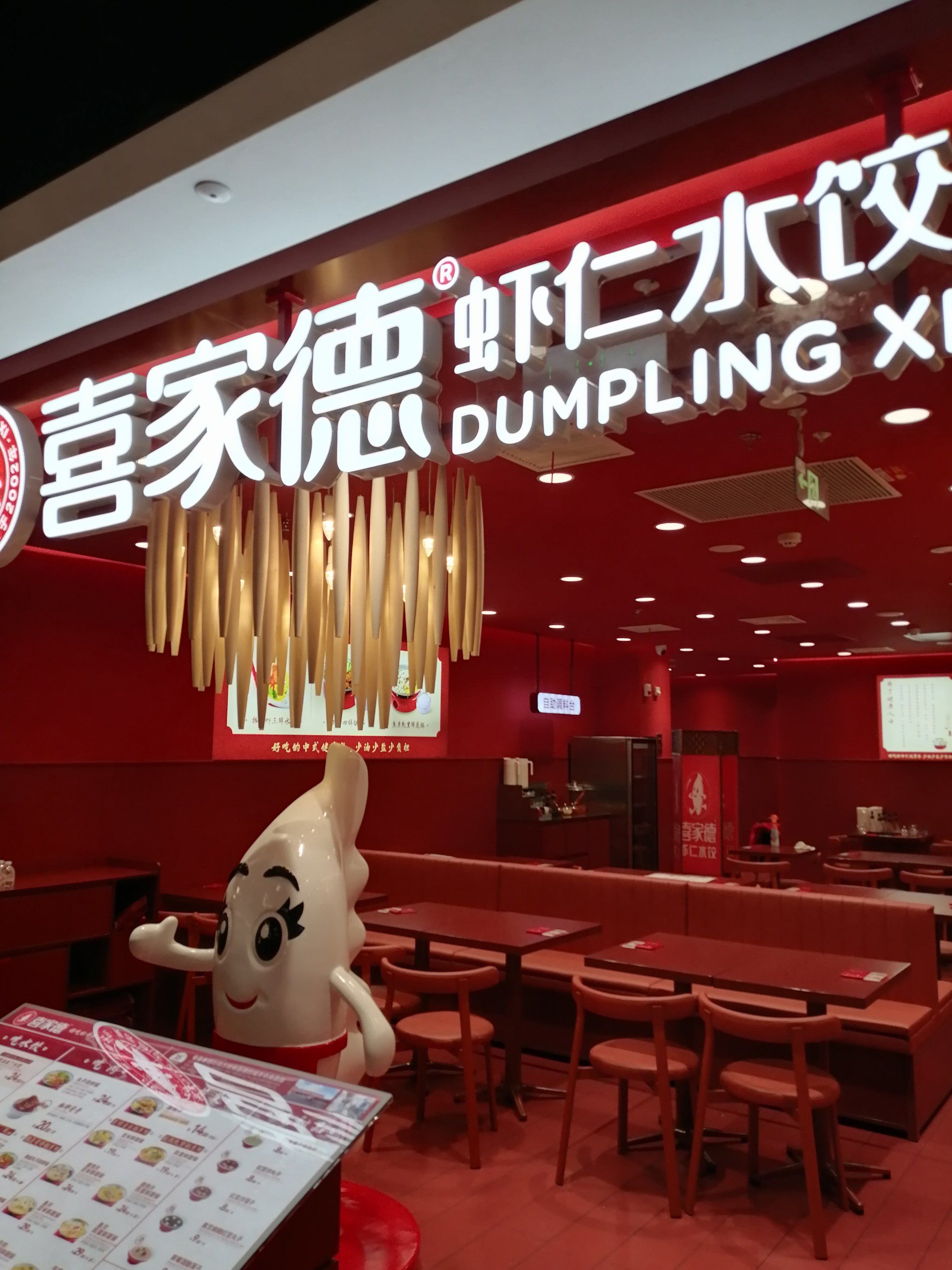 喜家德虾仁水饺