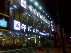 -邵汇大虾(大东门店)