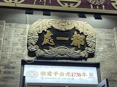 -都一处烧麦馆(前门店)