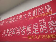 -陆长玖古法猪脚饭(玄风桥店)