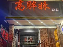 -高胖妹面庄(黄河道店)