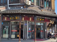 -黎里王记辣脚(黎里总店)