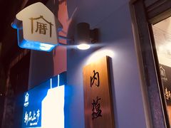 -厝内小眷村(长宁定西路店)