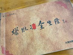 -金生隆(六铺炕店)
