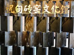 -祝甸砖窑文化馆