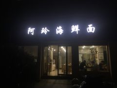 门面-阿玲海鲜面(高亭镇星河路店)