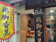 -鸡脚旮旯平江路店