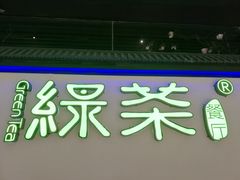 -绿茶餐厅(成都大悦城店)