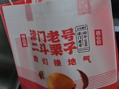 -二斗栗子(黄河道店)