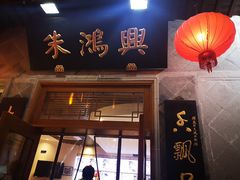 -朱鸿兴面馆(镇湖店)