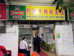 门面-阿阳牛腩腌面店