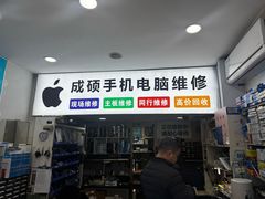 -成硕数码二手优品手机维修(七宝店)