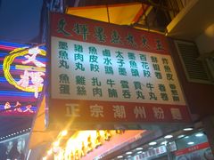 门面-文辉墨鱼丸大王(铜锣湾渣甸街总店)