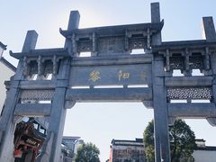 -黎阳老街