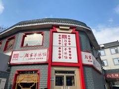 -教师之家赵家羊汤馆(东青龙街店)