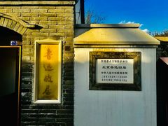 -北京鲁迅博物馆(北京新文化运动纪念馆鲁博馆区)