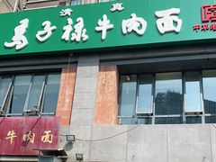 -兰州马子禄牛肉面(文景公园店)