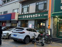 -直隶安家牛肉罩饼(七一路店)