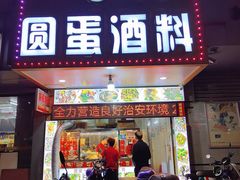 -圆蛋酒料•生腌(开元路店)