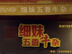 门面-细妹五香牛杂(步行街店)