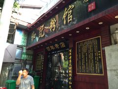 门面-和记粉馆(湘春路店)