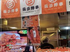 -乐彡炸串·烤苕皮(西单华威约饭街店)