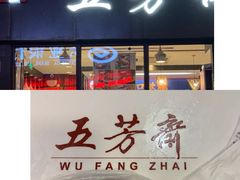 门面-真老大房鲜肉月饼(南京路步行街店)