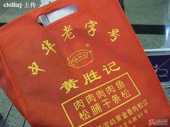 火红~~-黄胜记鼓浪屿肉松店(龙头路店)