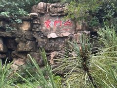 -青州市云门山风景区