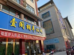 门面-壹阁胡羊焖饼(特色小吃街店)