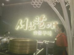 -西塔老太太泥炉烤肉(龙湖北苑天街店)