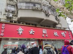 -章云板鸭(总店)