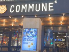 -COMMUNE幻师(上邦百汇城店)