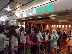 等位区-添好运点心专门店(中环IFC店)