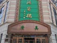 -鸿宾楼(展览馆路店)