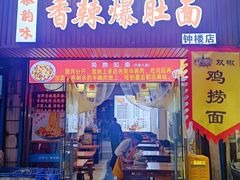 -香辣爆肚面(钟楼店)