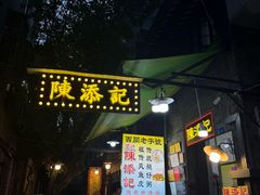 -陈添記·祖傳爽鱼皮·西关老字号(广州首店)