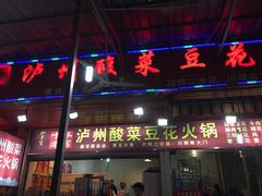 -陈记泸州酸菜豆花火锅(建设路店)