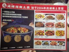 -建辉湖南土菜馆(南大街店)