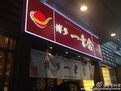 博多一幸舍(侨福芳草地店)-博多一幸舍(侨福芳草地购物中心店)