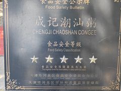 -成记海鲜粥(意大利风情街店)